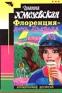 Иоанна Хмелевская - Пани Иоанна. Флоренция - дочь Дьявола (2012) МР3 скачать торрент