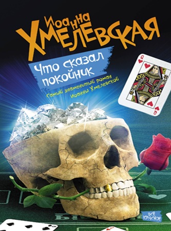 Иоанна Хмелевская - Пани Иоанна 03. Что сказал покойник (2013) МР3 скачать торрент