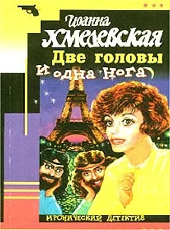 Иоанна Хмелевская - Две головы одна нога (2010) МР3 скачать торрент