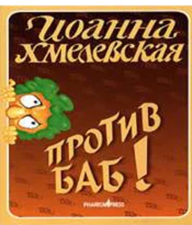 Иоанна Хмелевская - Против баб! (2009) МР3 скачать торрент