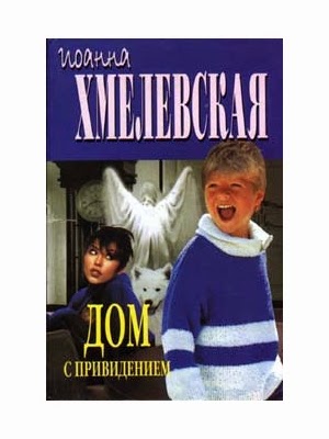 Иоанна Хмелевская - Яночка и Павлик 1, Дом с привидением (2019) МР3 скачать торрент