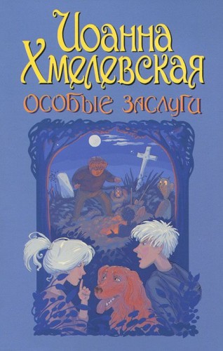 Иоанна Хмелевская - Яночка и Павлик 2, Особые заслуги (2019) МР3 скачать торрент