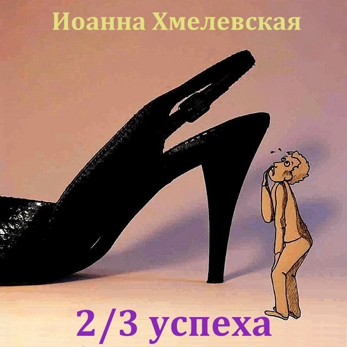 Иоанна Хмелевская - Яночка и Павлик 4. Две трети успеха (2022) МР3 скачать торрент