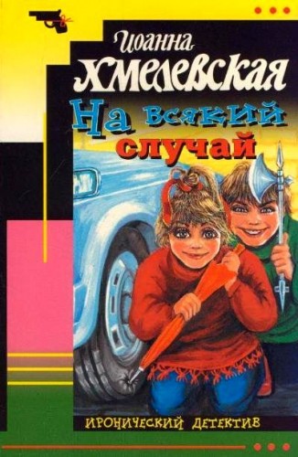 Иоанна Хмелевская - Яночка и Павлик 5, На всякий случай (2019) МР3 скачать торрент