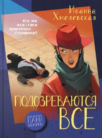 Иоанна Хмелевская - Пани Иоанна 01, Подозреваются все (2016) МР3 скачать торрент