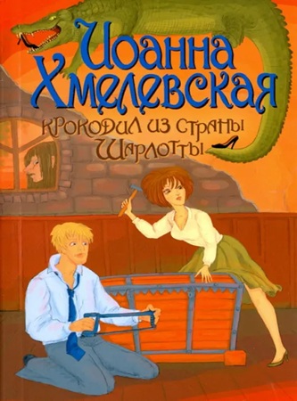 Иоанна Хмелевская - Пани Иоанна 02, Крокодил из страны Шарлотты (2016) МР3 скачать торрент