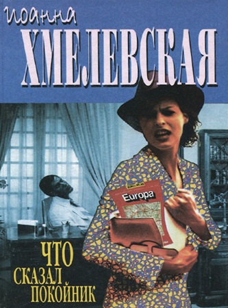 Иоанна Хмелевская - Пани Иоанна 03, Что сказал покойник (2016) МР3 скачать торрент