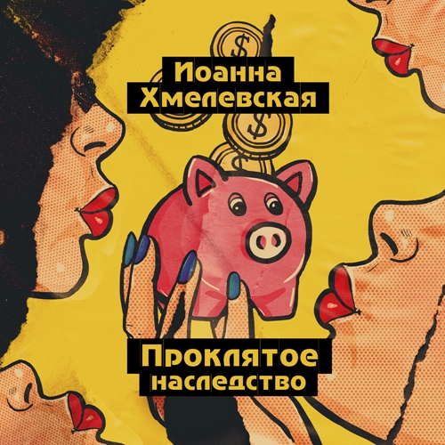 Иоанна Хмелевская - Пани Иоанна 08, Проклятое наследство (2024) МР3 скачать торрент