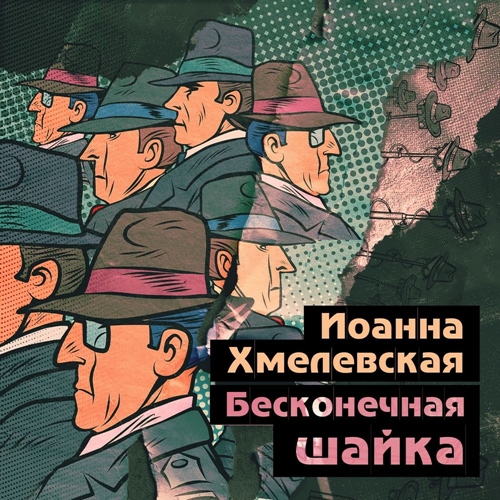 Иоанна Хмелевская - Пани Иоанна 10, Бесконечная шайка (2024) МР3 скачать торрент