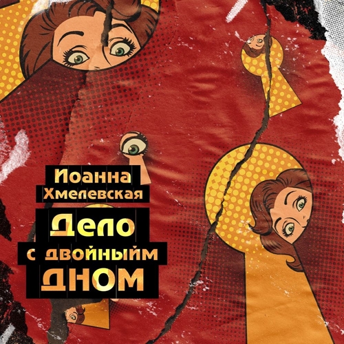 Иоанна Хмелевская - Пани Иоанна 14, Дело с двойным дном / Версия про запас (2024) МР3 скачать торрент