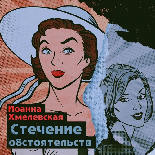 Иоанна Хмелевская - Пани Иоанна 15, Стечение обстоятельств (2024) МР3 скачать торрент