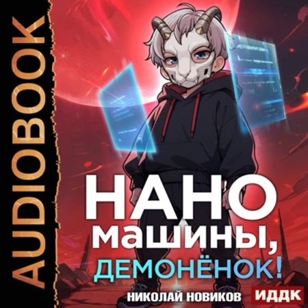 Николай Новиков - Первый среди карапузов. Книга 3. Наномашины, демонёнок! (2025) МР3 скачать торрент
