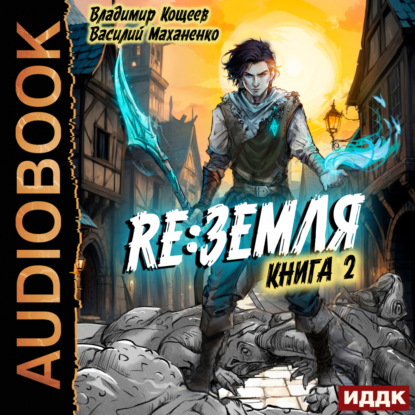 Василий Маханенко, Владимир Кощеев - Релиз: Земля 2, Книга 2 (2025) МР3 скачать торрент