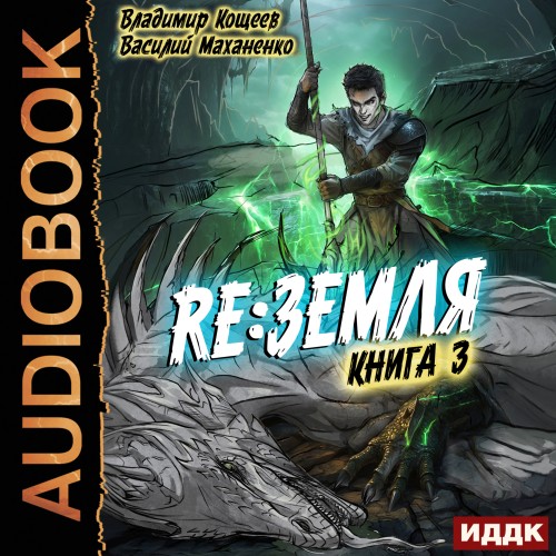Василий Маханенко, Владимир Кощеев - Релиз: Земля 3, Книга 3 (2025) МР3 скачать торрент