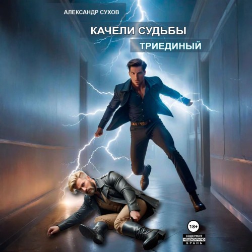 Александр Сухов - Качели судьбы 02, Триединый (2025) МР3 скачать торрент