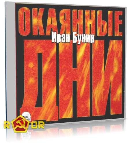 Иван Бунин - Окаянные дни (2005) MP3 скачать торрент