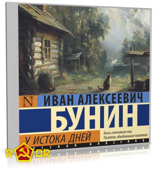 Иван Бунин - У истока дней. Сборник рассказов (2024) MP3 скачать торрент