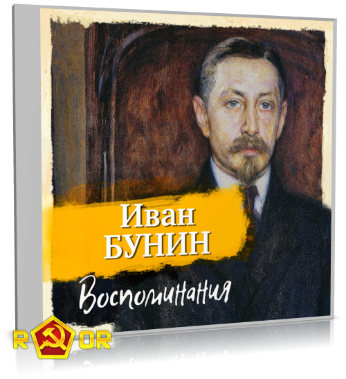 Иван Бунин - Воспоминания (2024) MP3 скачать торрент