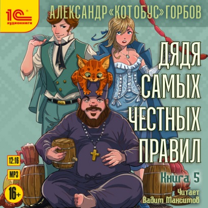 Александр «Котобус» Горбов - Дядя самых честных правил 5 (2024) МР3 скачать торрент