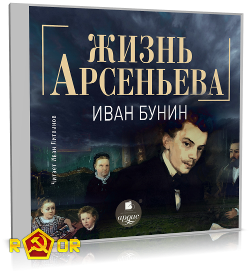 Иван Бунин - Жизнь Арсеньева (2024) MP3 скачать торрент