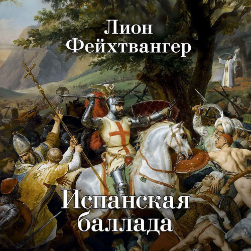 Лион Фейхтвангер - Испанская баллада (2025) МР3 скачать торрент