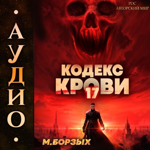 М. Борзых - Кодекс Крови. Книга ХVII (2025) МР3 скачать торрент