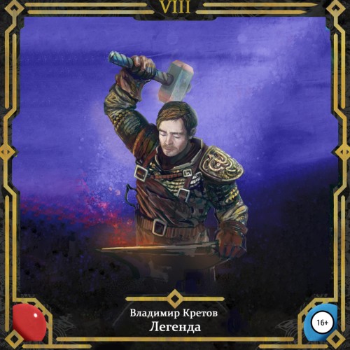 Владимир Кретов - Легенда 08, Турнир (2025) МР3 скачать торрент