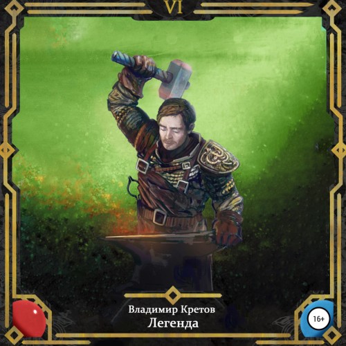 Владимир Кретов - Легенда 06, Тёмный мир (2025) МР3 скачать торрент