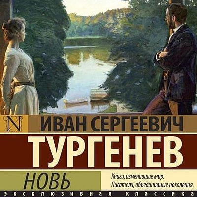 Иван Тургенев - Новь (2025) MP3 скачать торрент