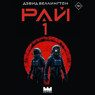 Дэвид Веллингтон - Красный космос 1. Рай-1 (2025) MP3 скачать торрент