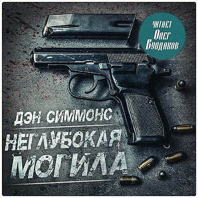 Дэн Симмонс - Джо Курц 1. Неглубокая могила (2024) МР3 скачать торрент