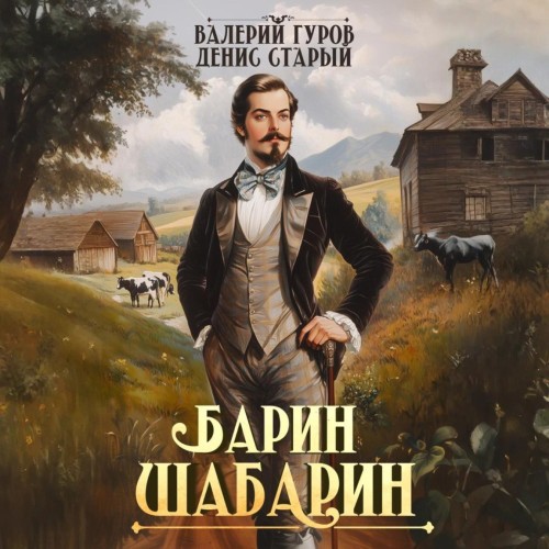Валерий Гуров, Денис Старый - Барин-Шабарин. Книга 1 (2025) МР3 скачать торрент