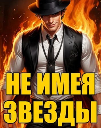 Кирилл Клеванский - Не имея звезды (2025) МР3 скачать торрент