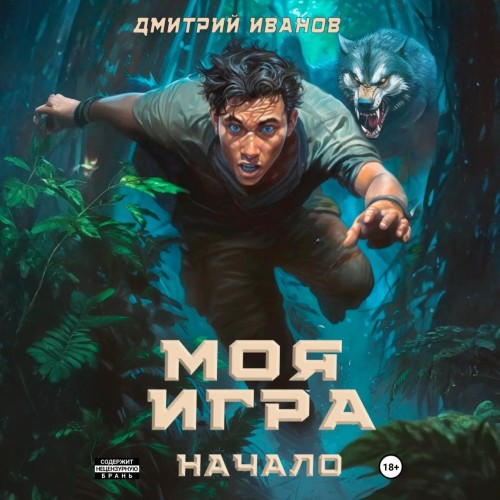 Дмитрий Иванов - Противостояние 01, Моя игра. Начало (2025) МР3 скачать торрент