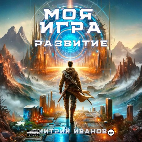Дмитрий Иванов - Противостояние 02, Моя игра. Развитие (2025) МР3 скачать торрент