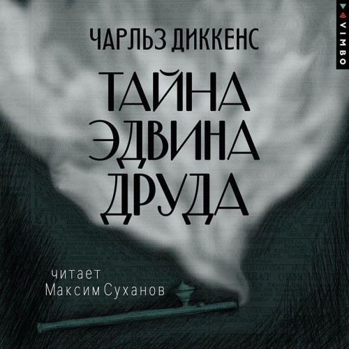 Чарльз Диккенс - Тайна Эдвина Друда (2025) МР3 скачать торрент
