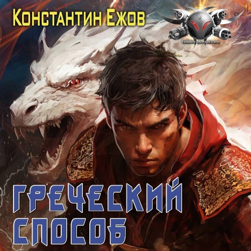 Константин Ежов - Греческий способ (2025) МР3 скачать торрент