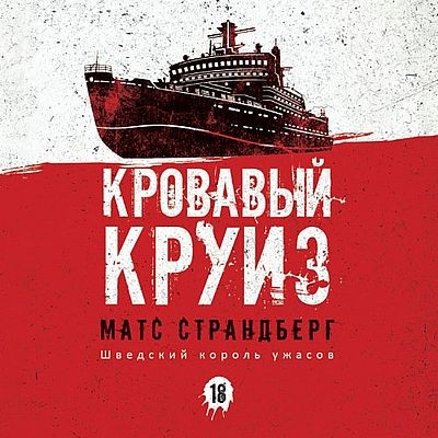 Матс Страндберг - Кровавый круиз (2025) MP3 скачать торрент