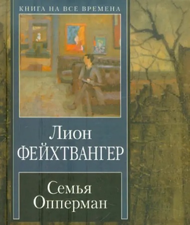 Лион Фейхтвангер - Семья Опперман (2022) МР3 скачать торрент