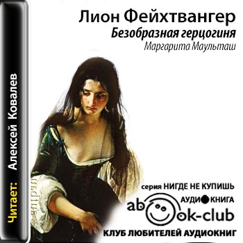 Лион Фейхтвангер - Безобразная герцогиня Маргарита Маульташ (2014) МР3 скачать торрент