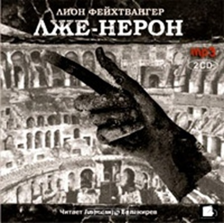 Лион Фейхтвангер - Лже-Нерон (2005) МР3 скачать торрент