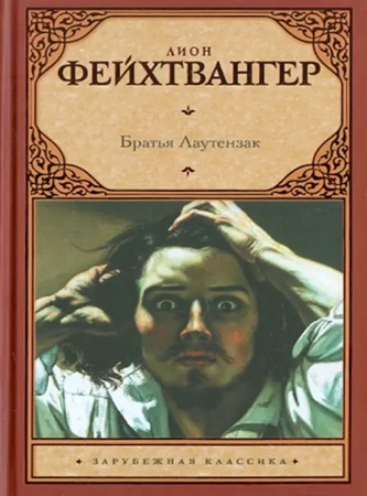 Лион Фейхтвангер - Братья Лаутензак (2019) МР3 скачать торрент