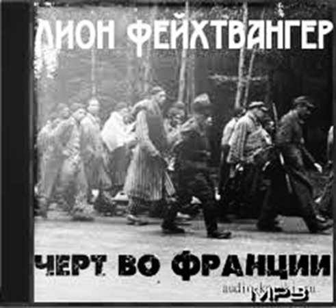 Лион Фейхтвангер - Черт во Франции (2005) МР3 скачать торрент
