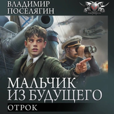 Владимир Поселягин - Мальчик из будущего 02, Отрок (2019) МР3 скачать торрент