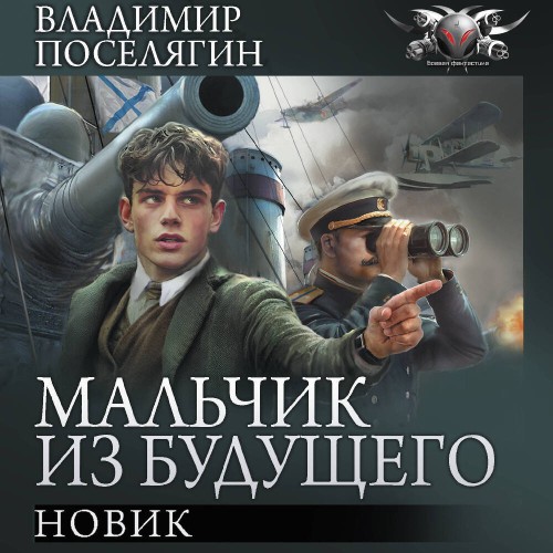 Владимир Поселягин - Мальчик из будущего 03, Новик (2025) МР3 скачать торрент