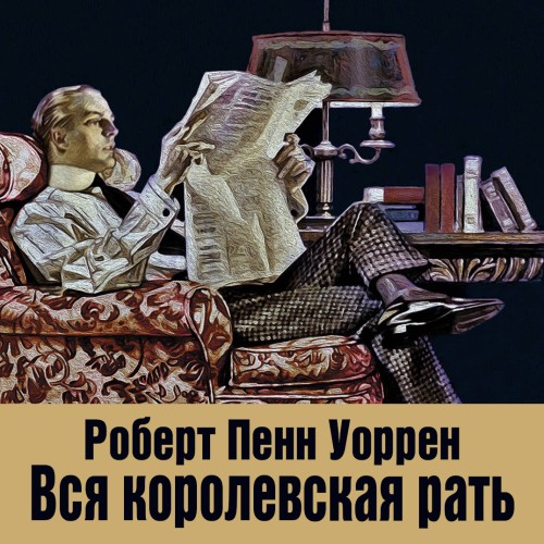 Роберт Пенн Уоррен - Вся королевская рать (2025) MP3 скачать торрент