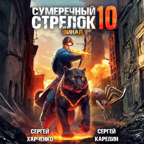Сергей Карелин, Сергей Харченко - Сумеречный стрелок, Книга 10. Финал (2025) МР3 скачать торрент