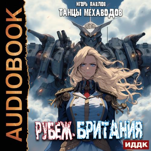 Игорь Павлов - Танцы Мехаводов 04, Рубеж-Британия (2024) МР3 скачать торрент