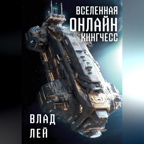 Влад Лей - Вселенная Онлайн 3, Кингчесс (2025) МР3 скачать торрент
