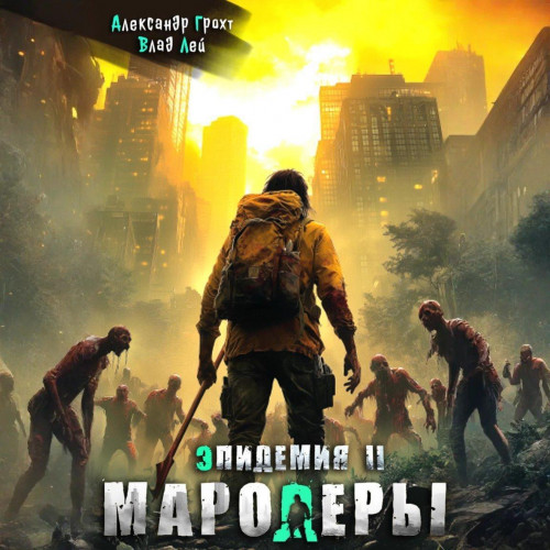 Влад Лей, Александр Грохт - Эпидемия 2, Мародеры (2025) МР3 скачать торрент
